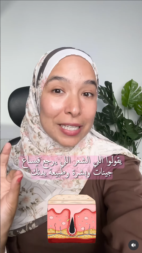 بعد الـépilation… الخطوة ما تكملش هنا